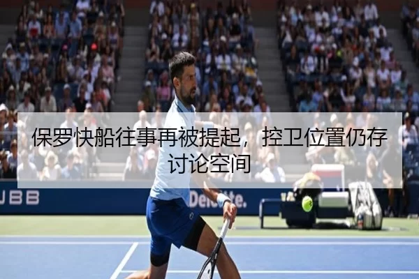 保罗快船往事再被提起，控卫位置仍存讨论空间