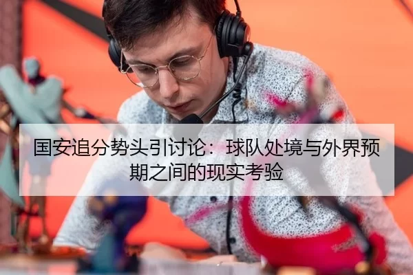 国安追分势头引讨论：球队处境与外界预期之间的现实考验