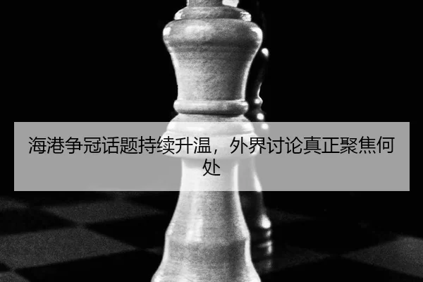 海港争冠话题持续升温，外界讨论真正聚焦何处